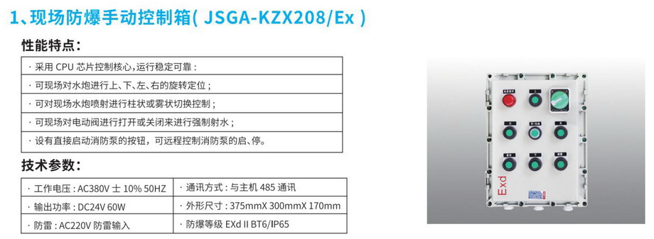 1現場防爆手動控制箱（JSGA-KZX208-EX）-1.JPG